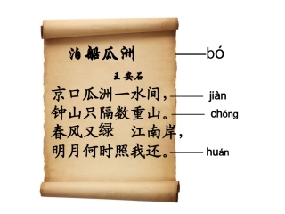 泊船瓜洲_课件