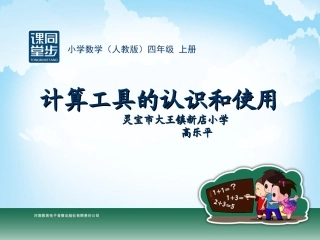 四年级-第一单元-计算工具的认识和使用