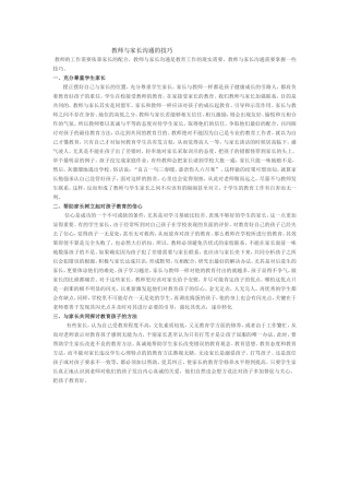 教师与家长沟通的技巧