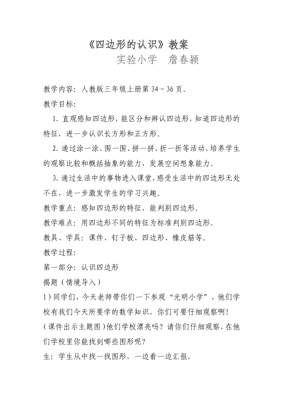 四边形的认识教案_第1页