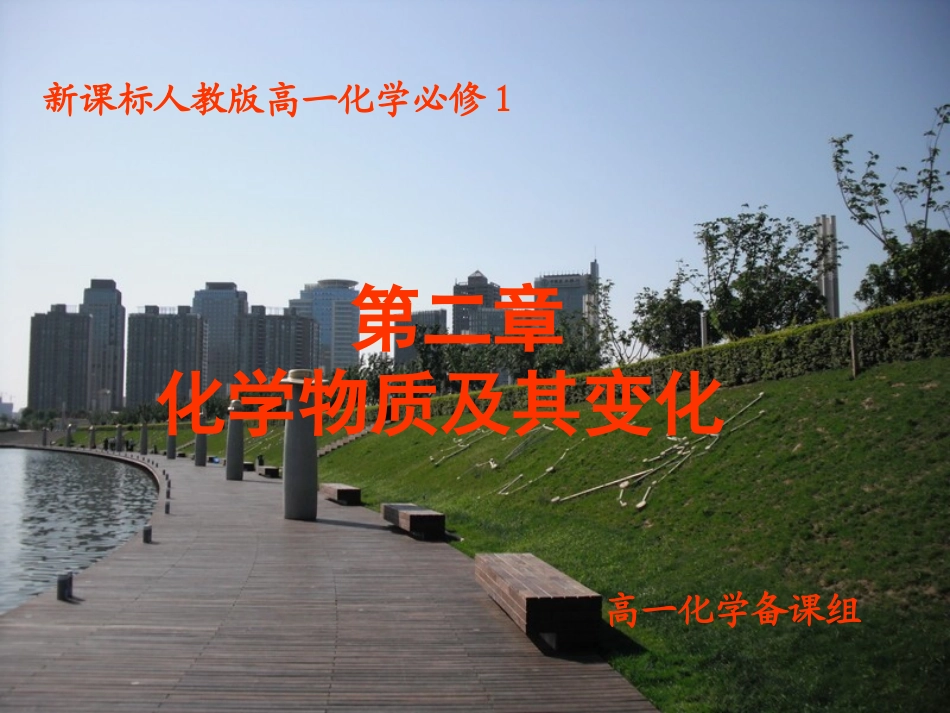 第二节离子反应（第一课时）_第1页