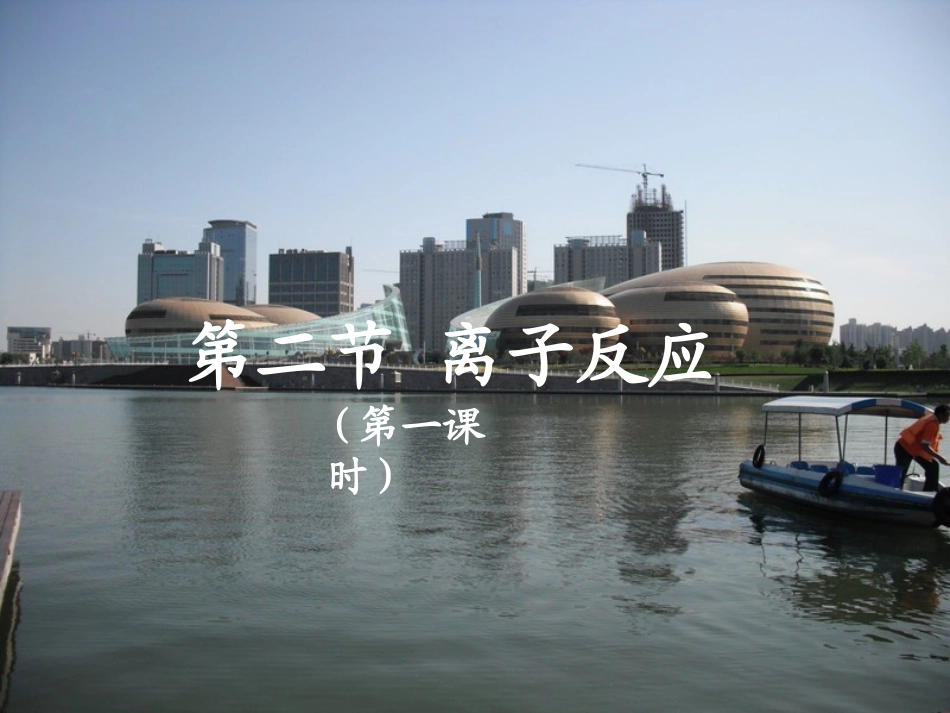 第二节离子反应（第一课时）_第2页