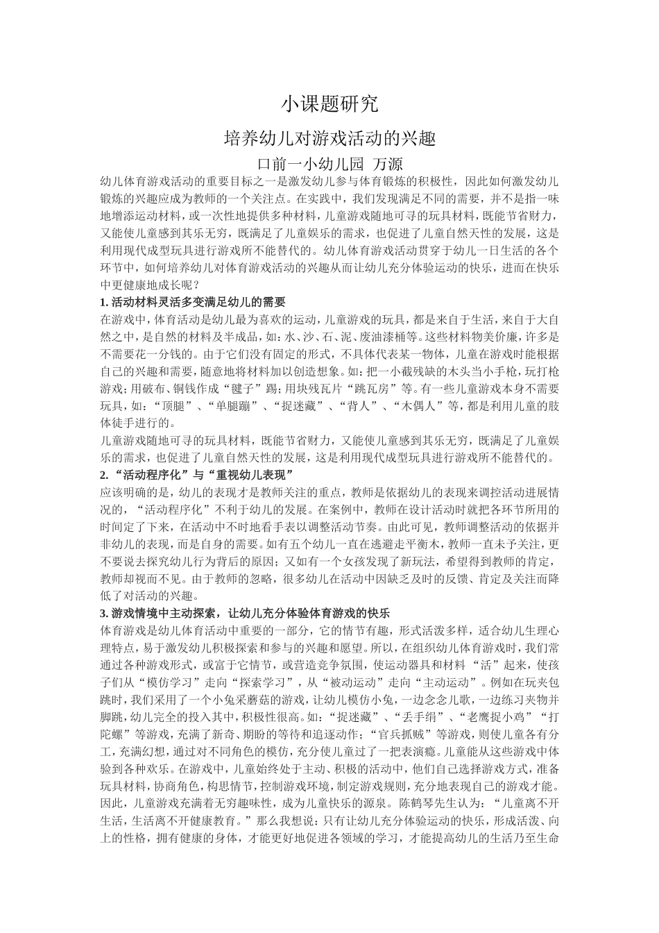 口前一小幼儿园万源小课题_第1页