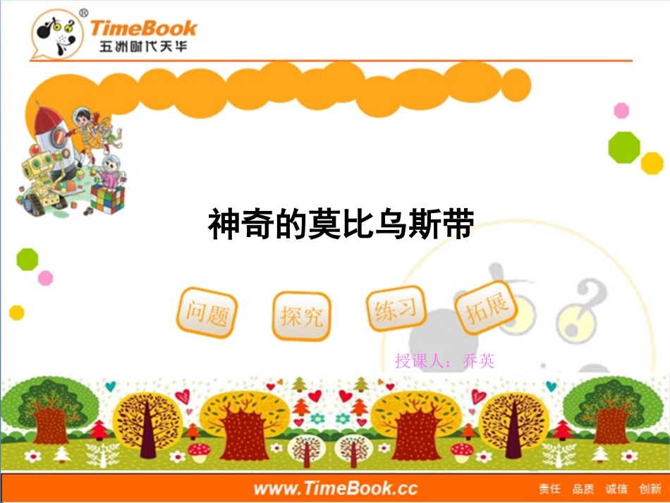 第五单元第六节《神奇的莫比乌斯带》活动课件_第1页