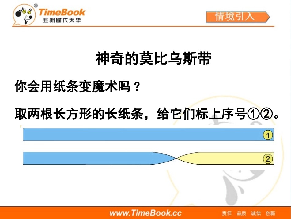 第五单元第六节《神奇的莫比乌斯带》活动课件_第2页