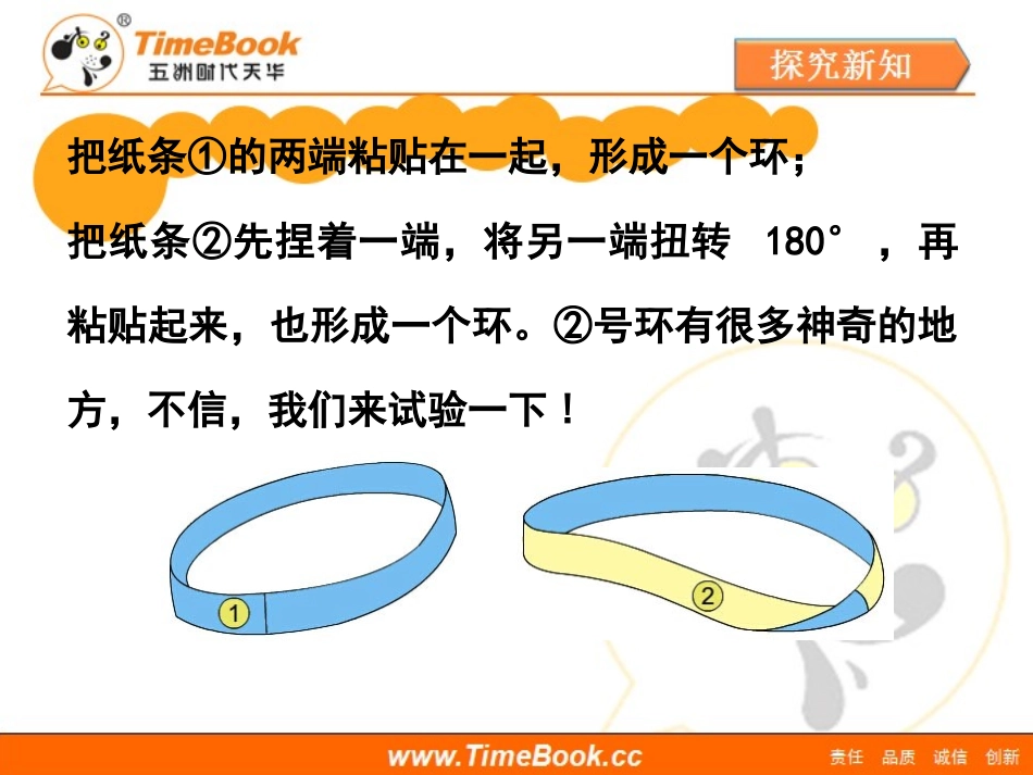 第五单元第六节《神奇的莫比乌斯带》活动课件_第3页