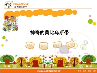 第五单元第六节《神奇的莫比乌斯带》活动课件