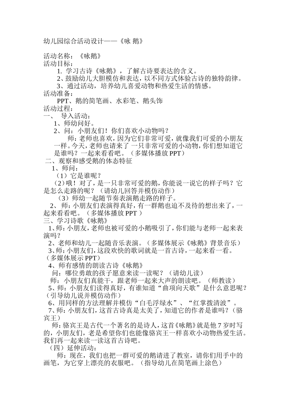 咏鹅—活动设计_第1页