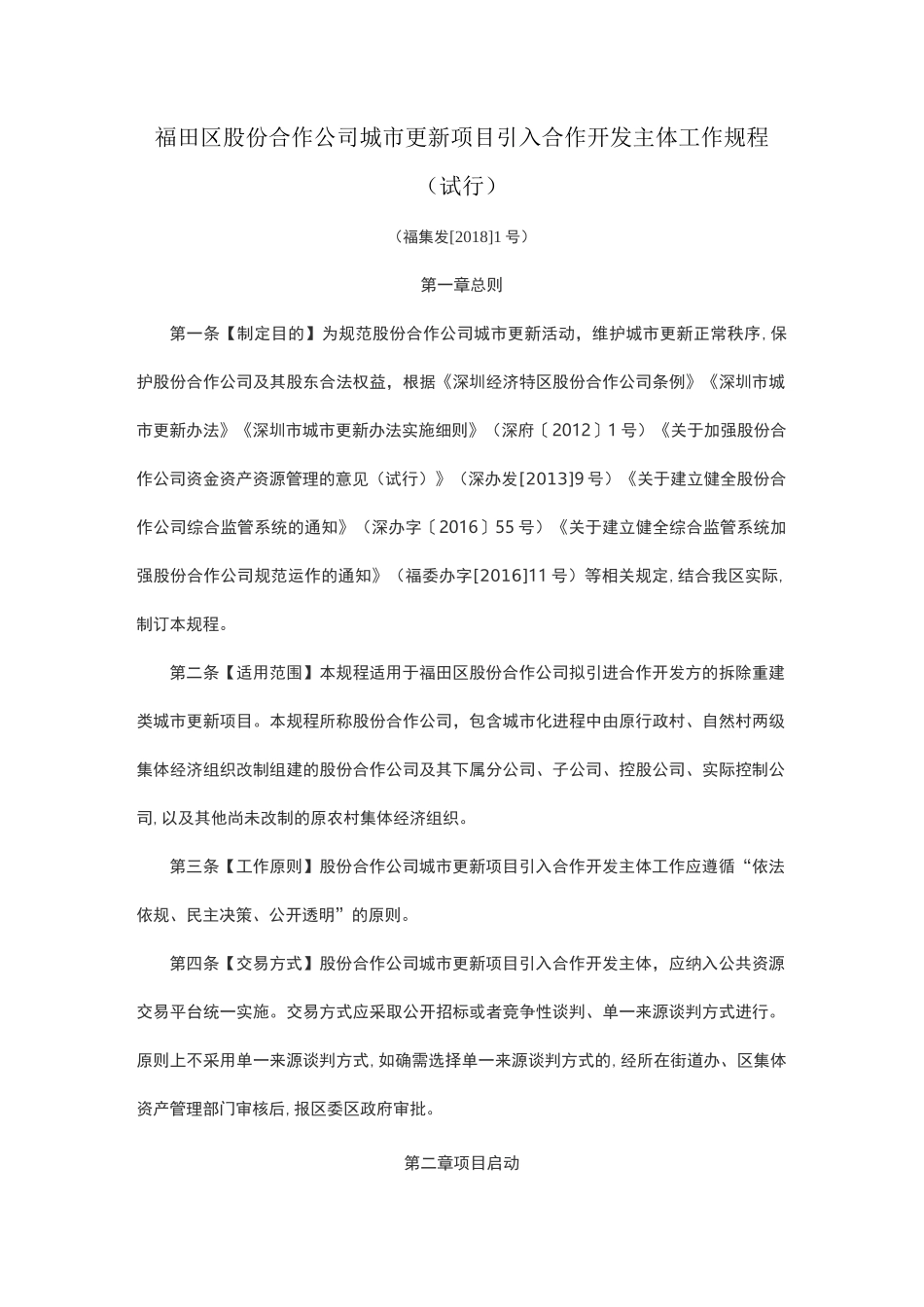 福田区股份合作公司城市更新项目引入合作开发主体工作规程_第1页