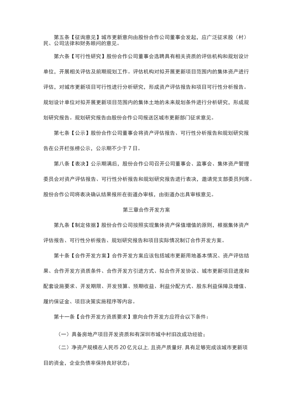 福田区股份合作公司城市更新项目引入合作开发主体工作规程_第2页