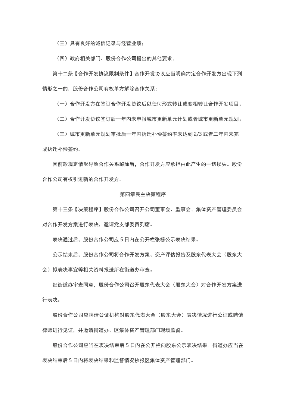 福田区股份合作公司城市更新项目引入合作开发主体工作规程_第3页
