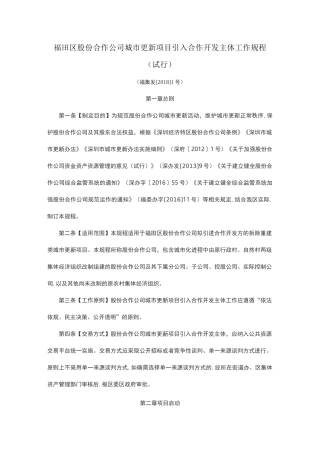 福田区股份合作公司城市更新项目引入合作开发主体工作规程