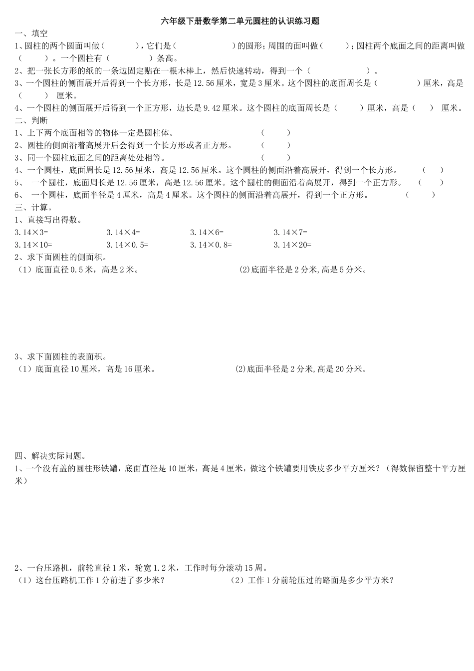 六年级下册数学第二单元圆柱的认识练习题_第1页