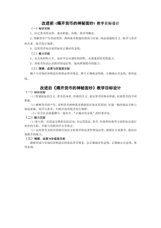改进前后《揭开货币的神秘面纱》教学目标设计对比