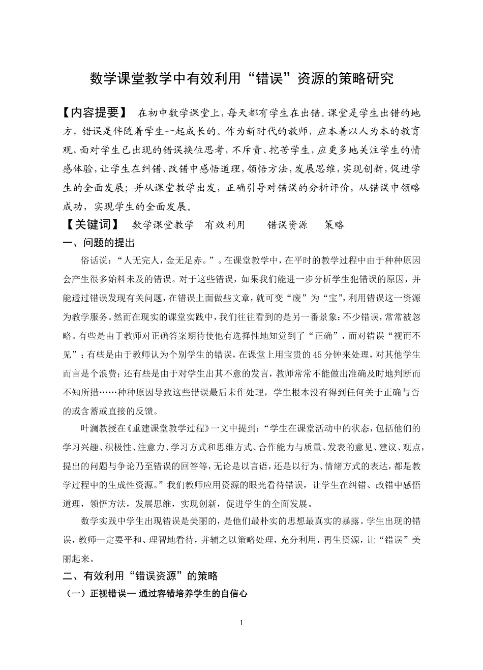 数学课堂教学中有效利用_第1页