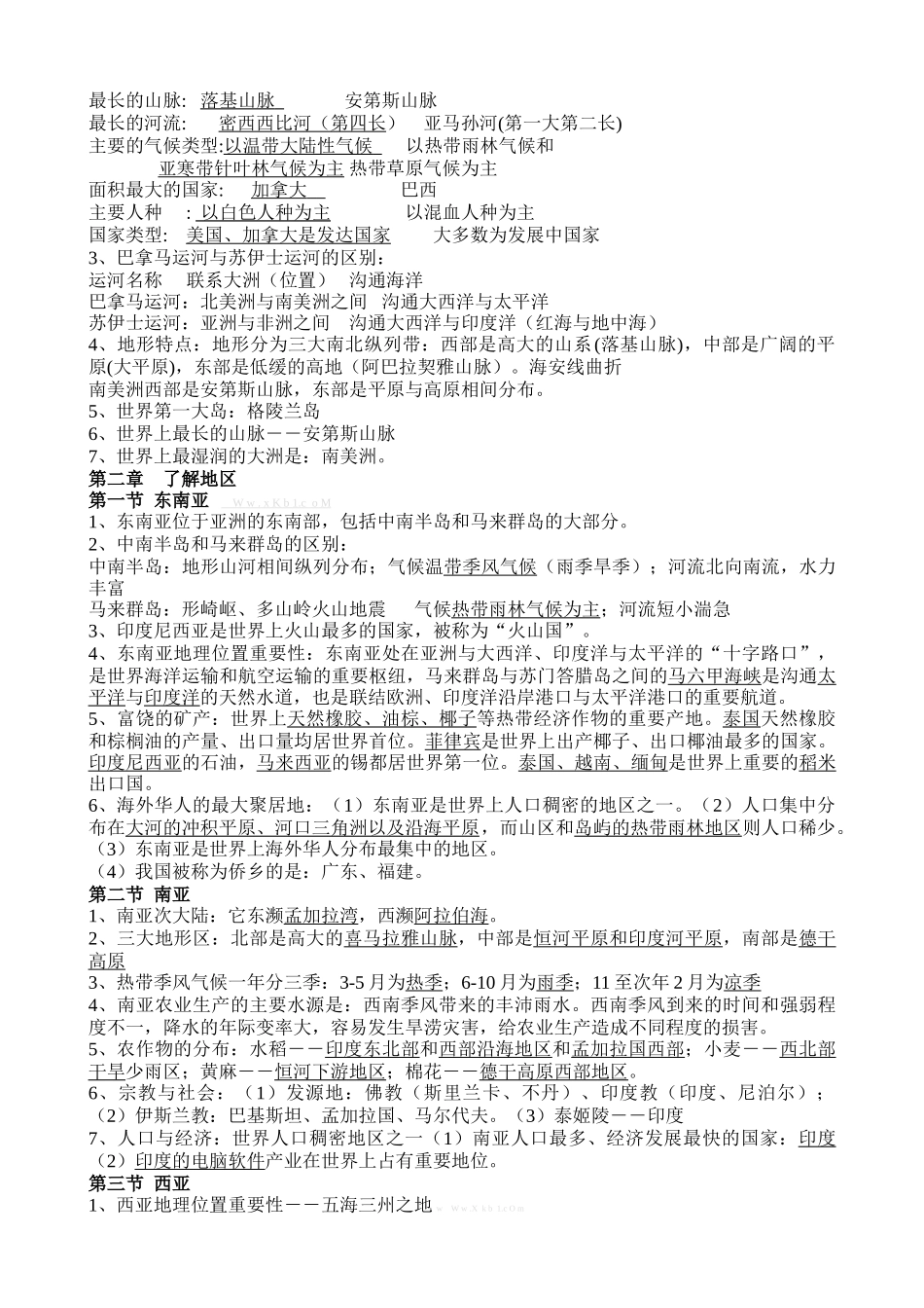 七年级下地理复习提纲_第2页