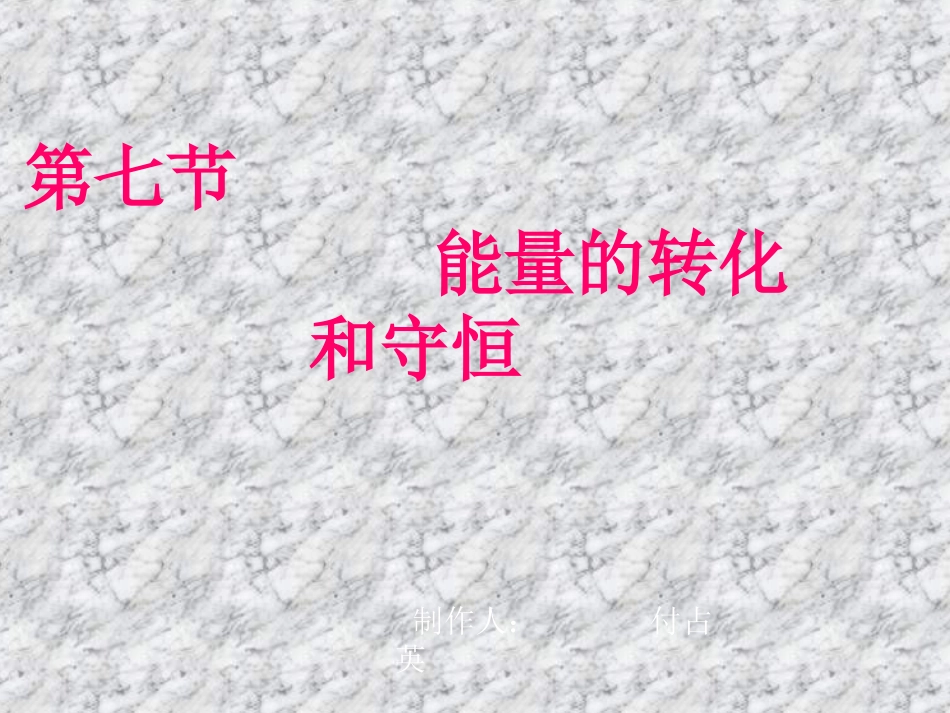 第七节能量的转化_第1页