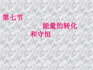 第七节能量的转化