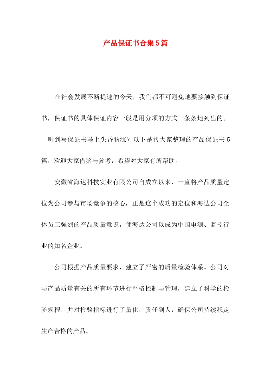 产品保证书合集5篇_第1页