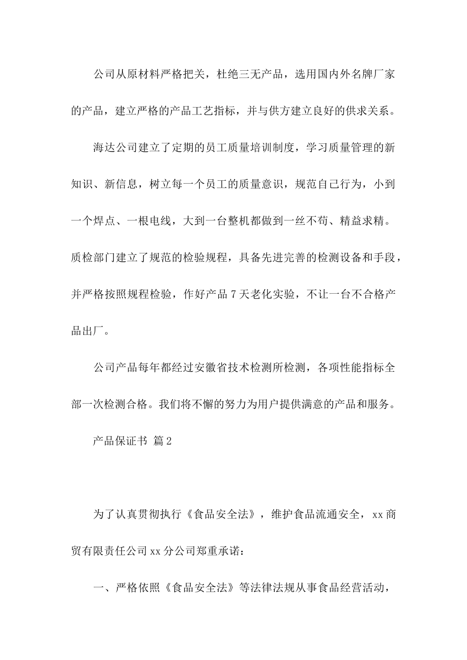 产品保证书合集5篇_第2页