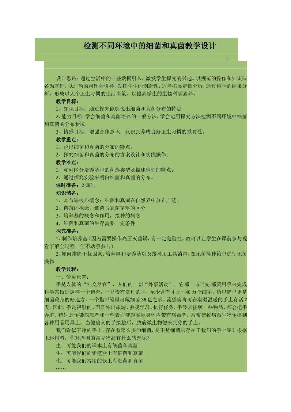 检测不同环境中的细菌和真菌教学设计_第1页
