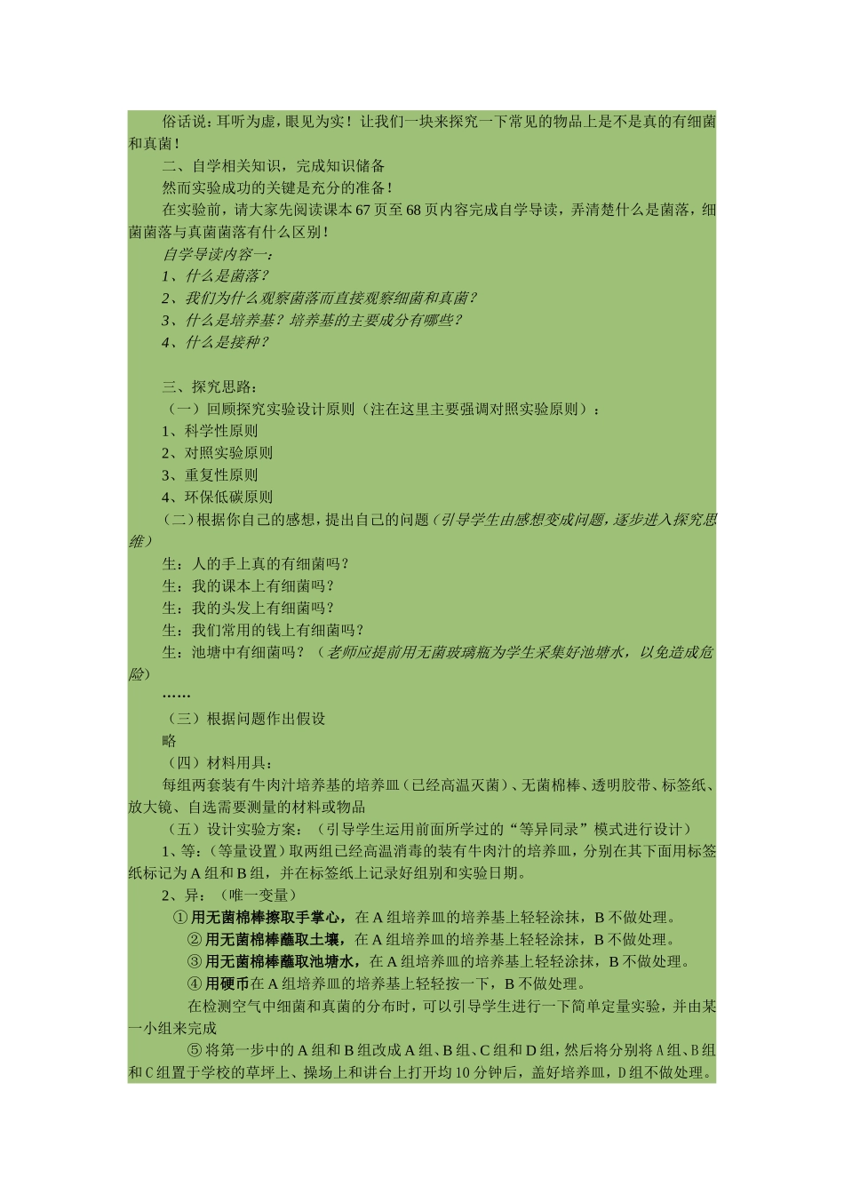 检测不同环境中的细菌和真菌教学设计_第2页