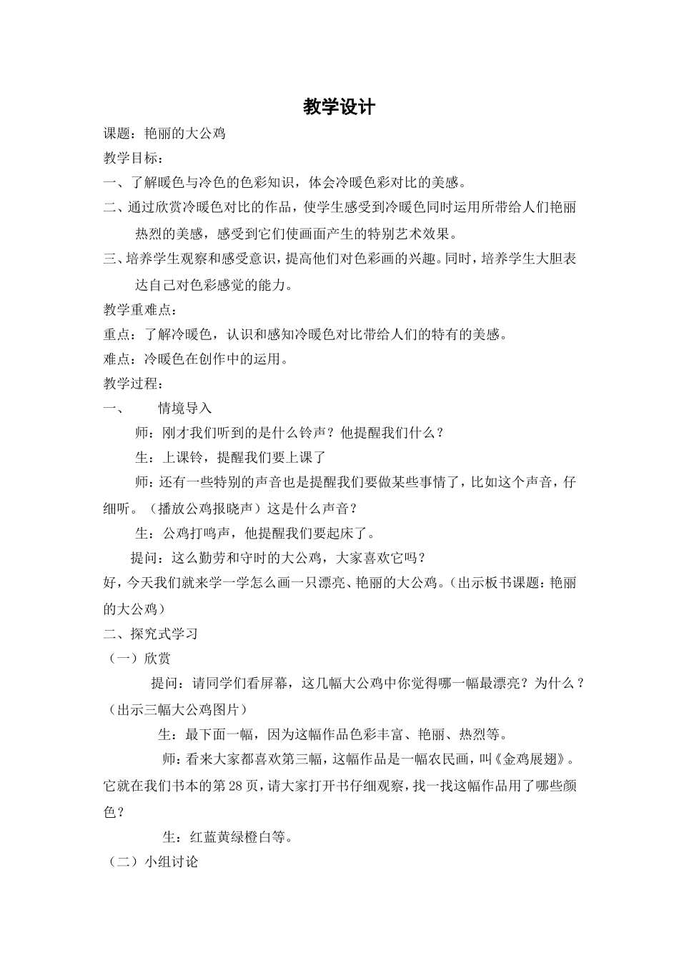 《艳丽的大公鸡》教学设计_第1页