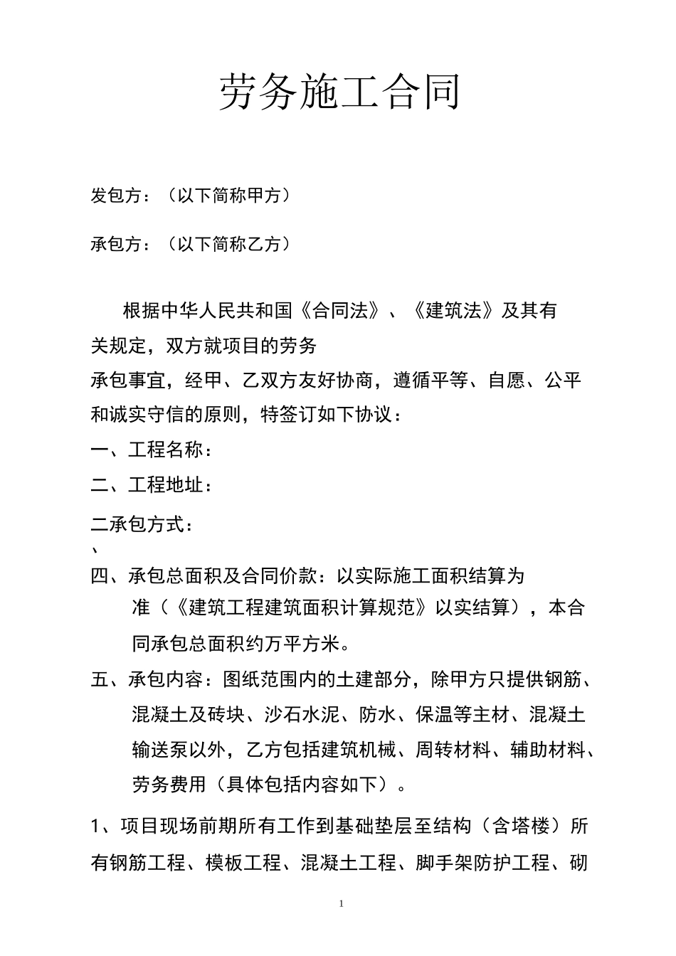 清包工工程合同_第1页