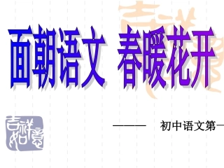 面朝语文，春暖花开