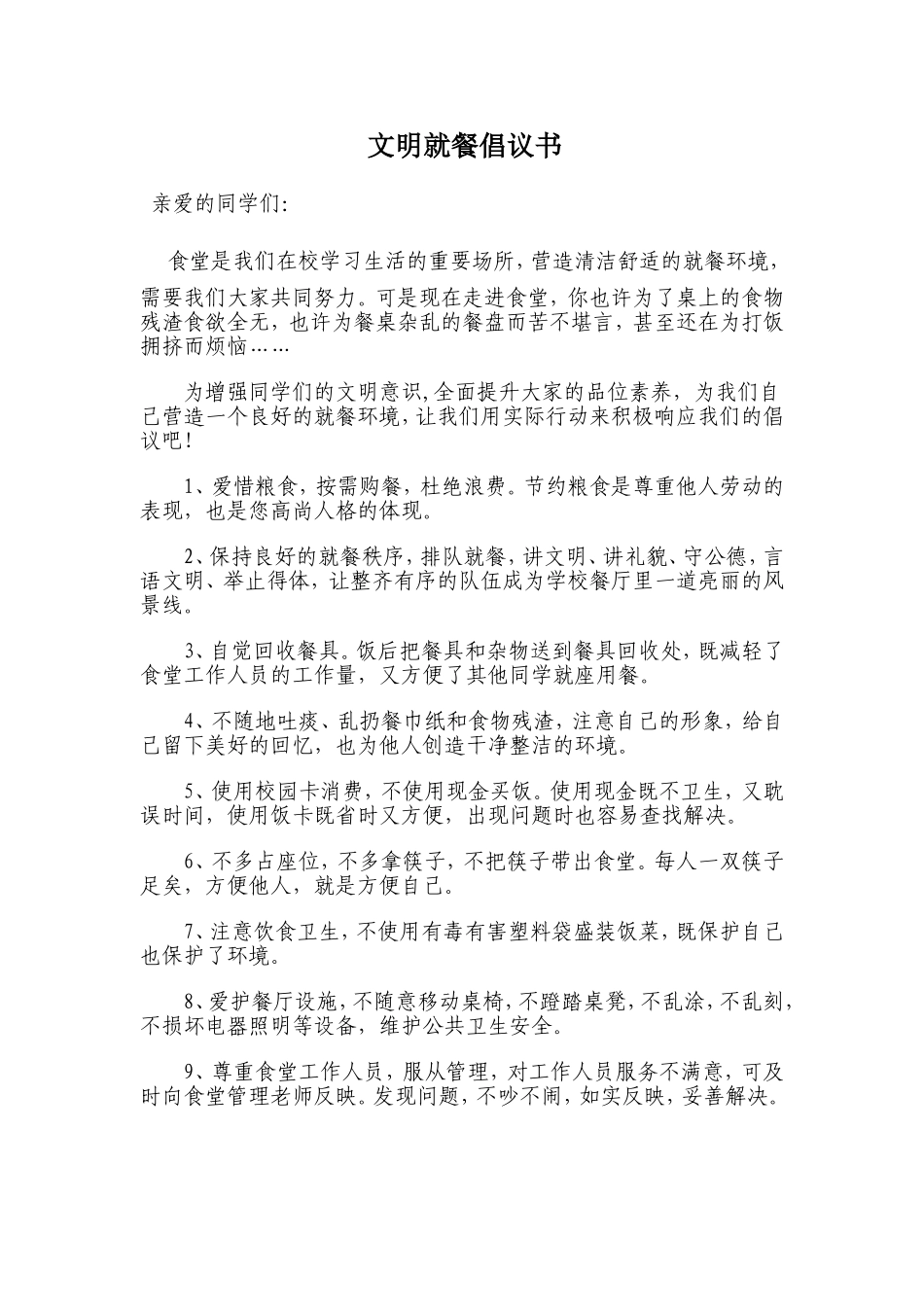 文明就餐倡议书_第1页