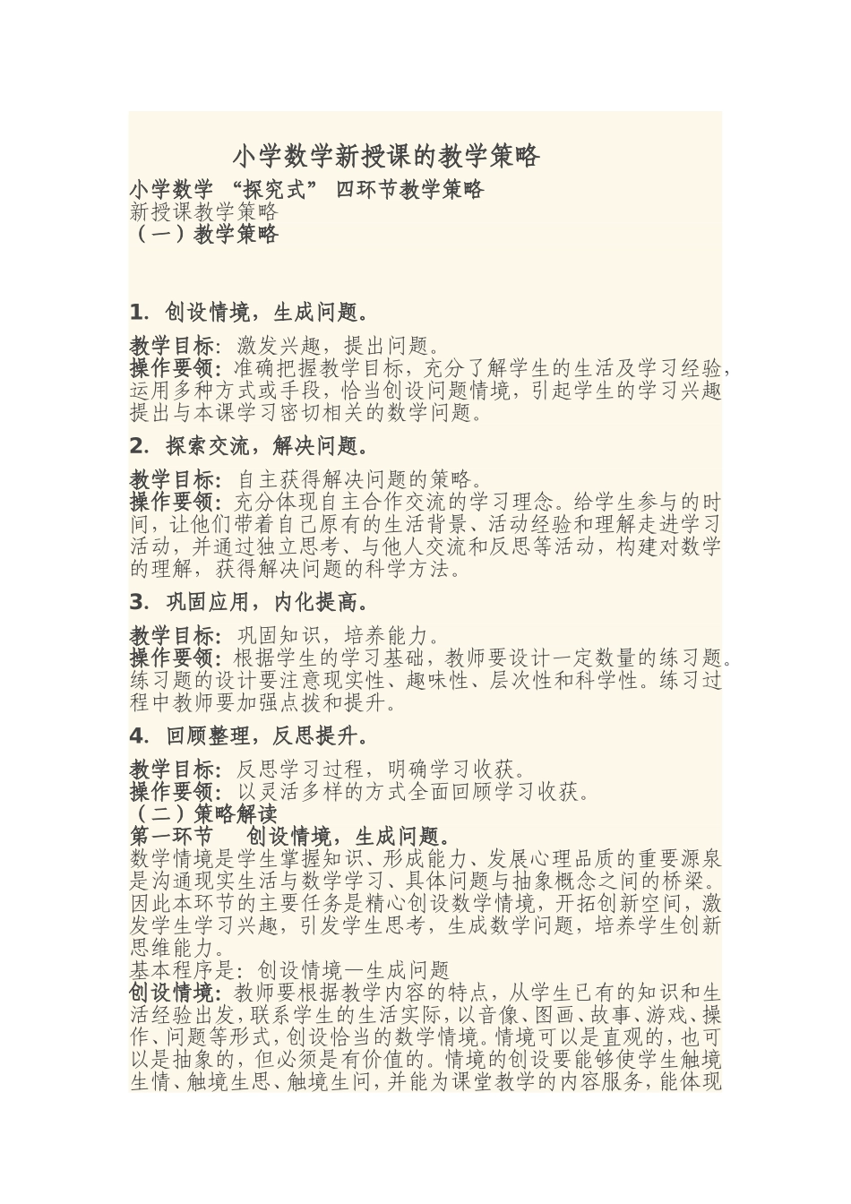 小学数学新授课的教学策略_第1页