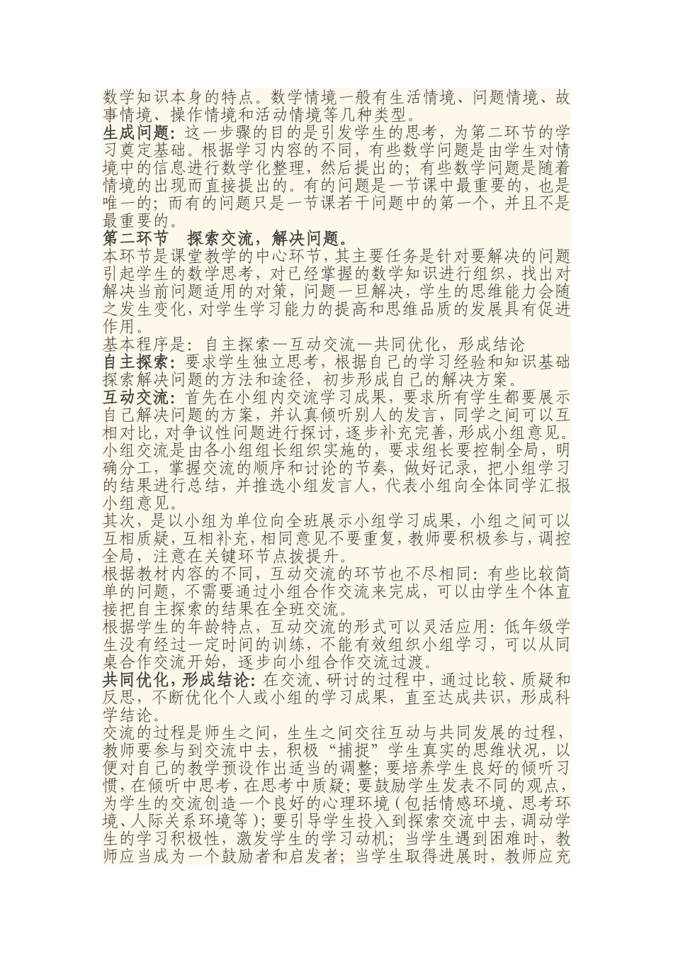 小学数学新授课的教学策略_第2页