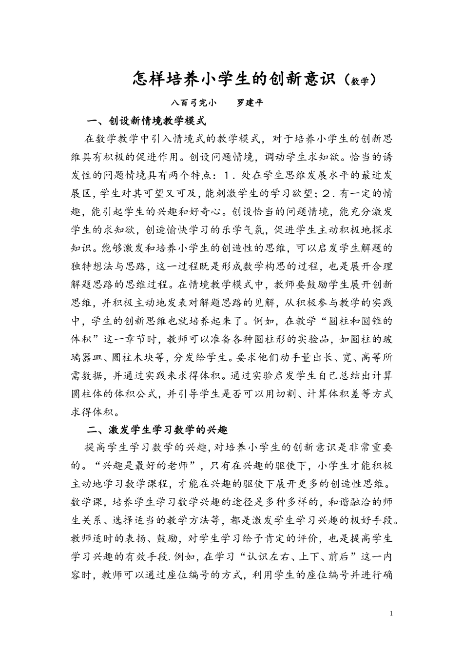 怎样培养小学生的创新意识_第1页