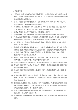 微生物学重点名词解释和简答题(极其精炼,背完必过!)