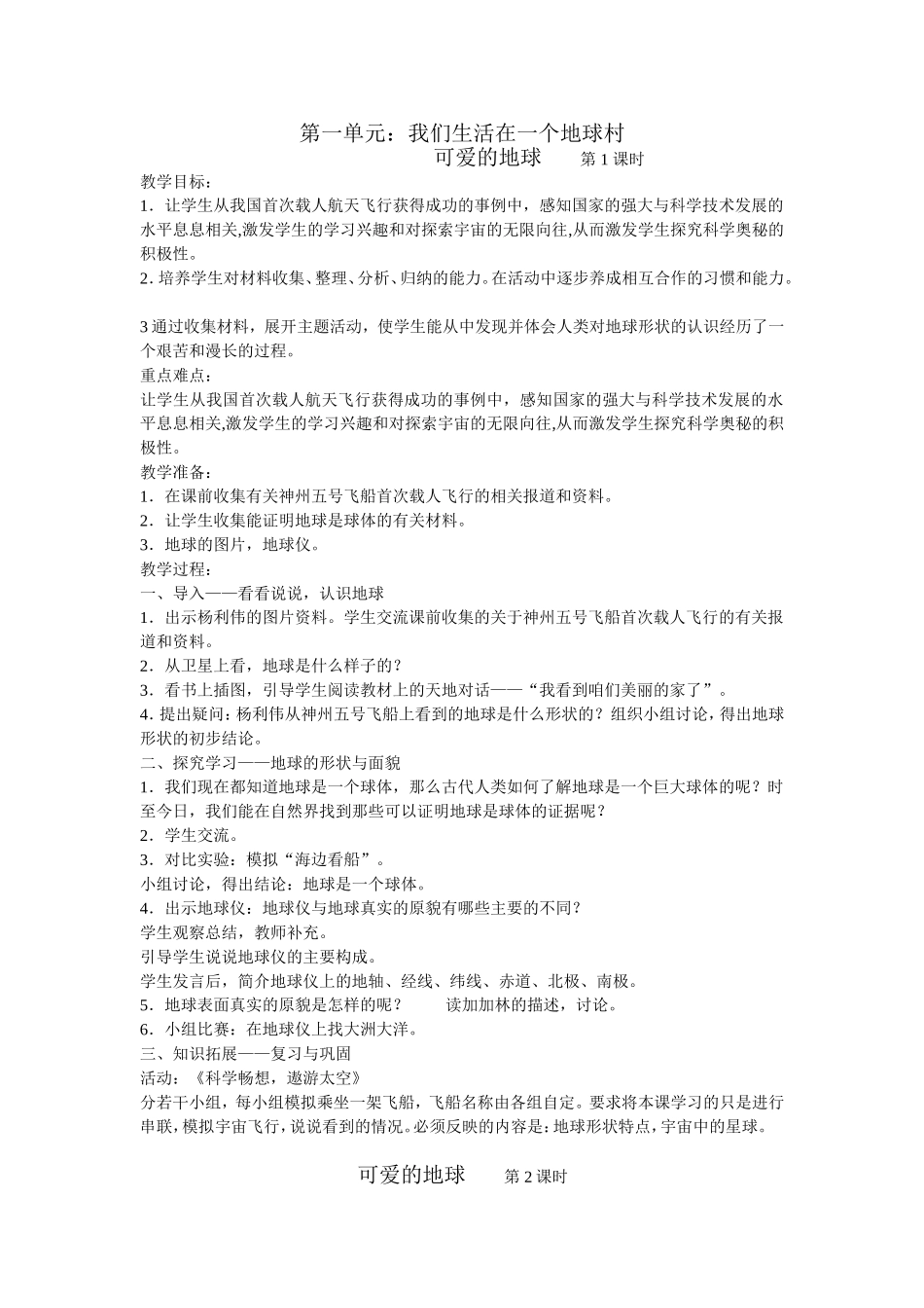 六下品德与社会教案_第1页