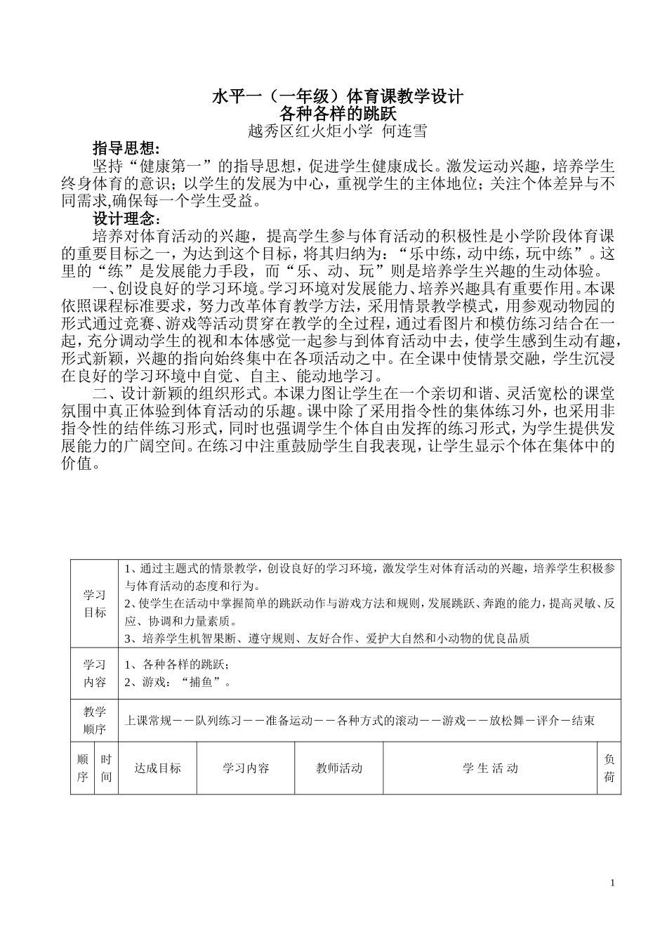 水平一（一年级）跳跃体育课教学设计_第1页
