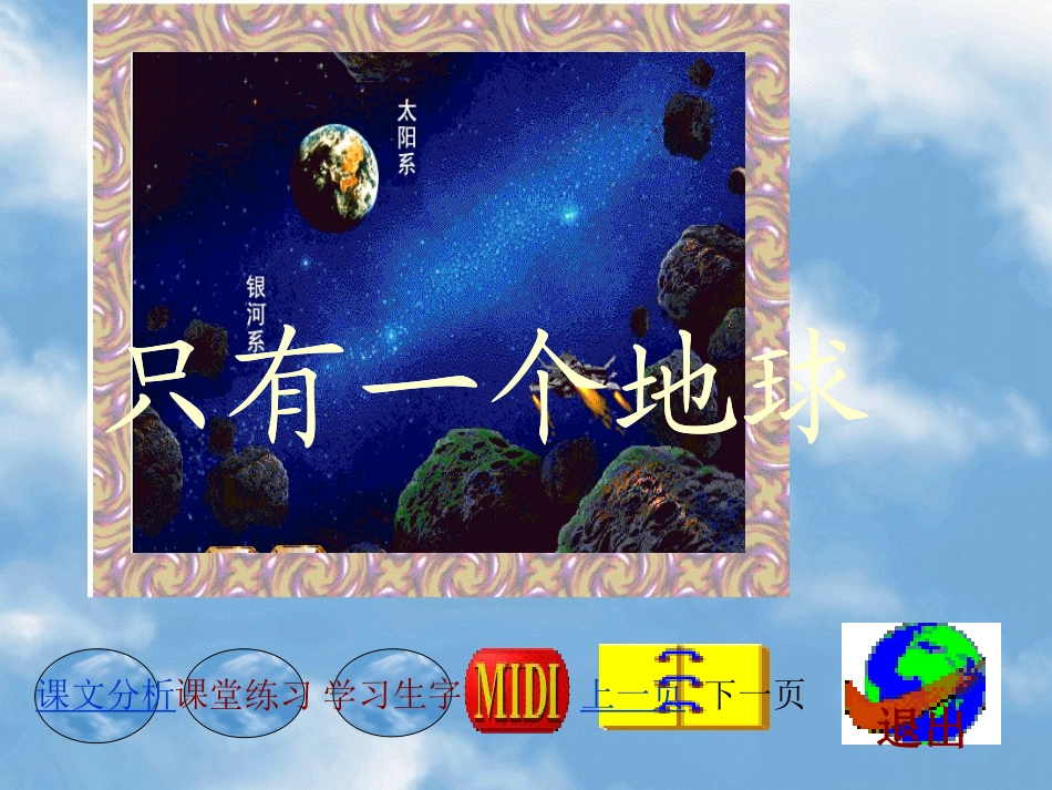 只有一个地球课件(人教版小学语文六年级课件)_第1页
