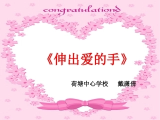 思品说课课件《伸出爱的手》