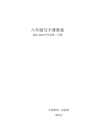 八年级写字课教案