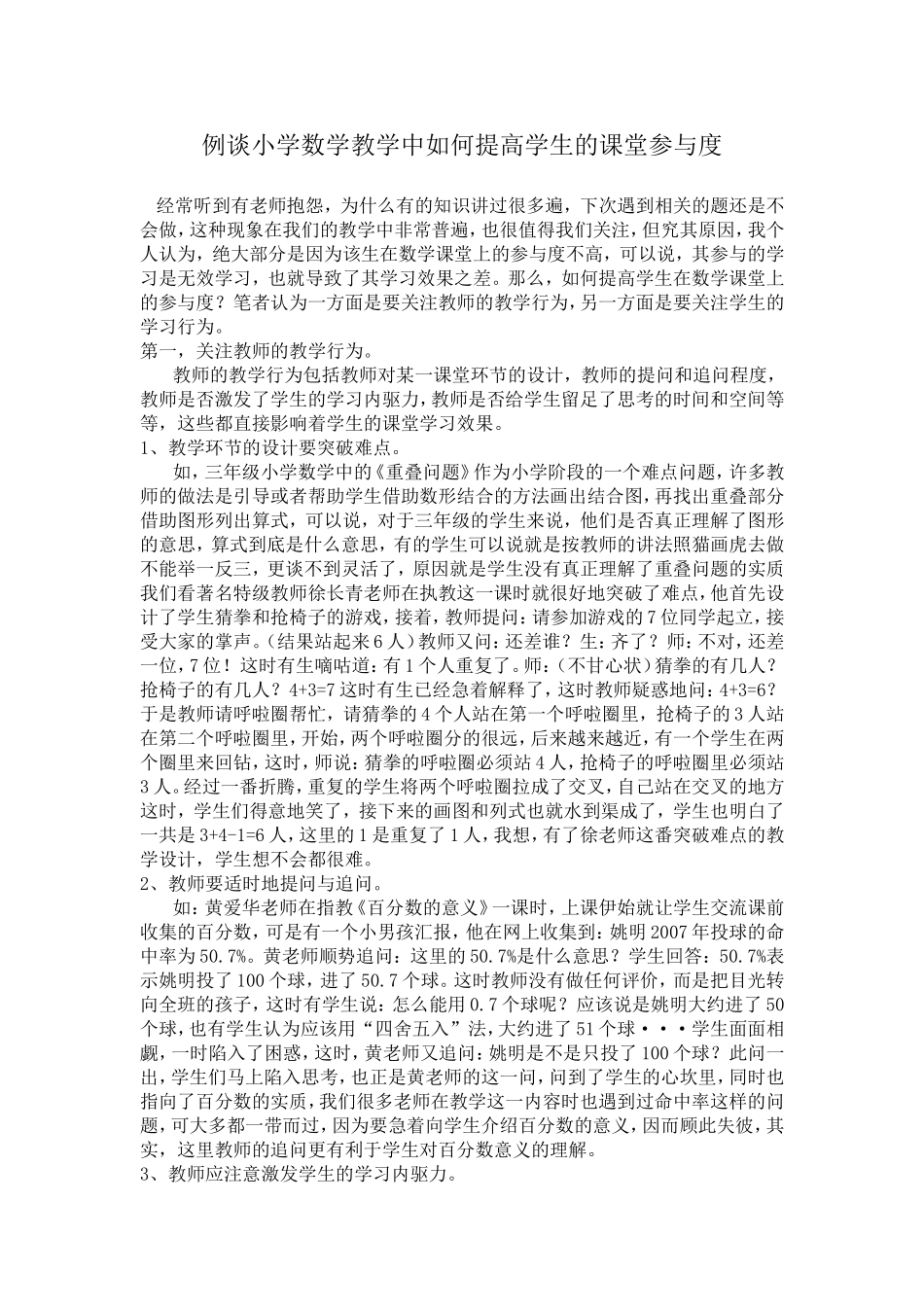 例谈小学数学教学中如何提高学生的课堂参与度_第1页