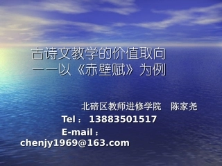 陈家尧：古诗文教学价值取向（外）