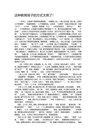 这种教育孩子的方式太绝了