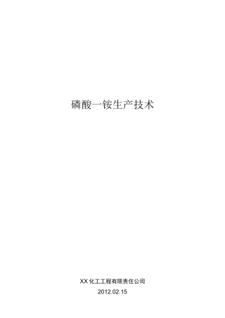 磷酸生产技术(发)