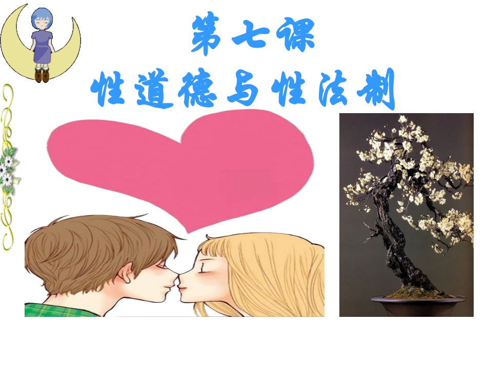 性道德性法制健康教育_第2页