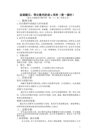 《等比数列前n项和》(说课比赛说课稿)(选自人教版高中数学第一册(上)第三章第五节)