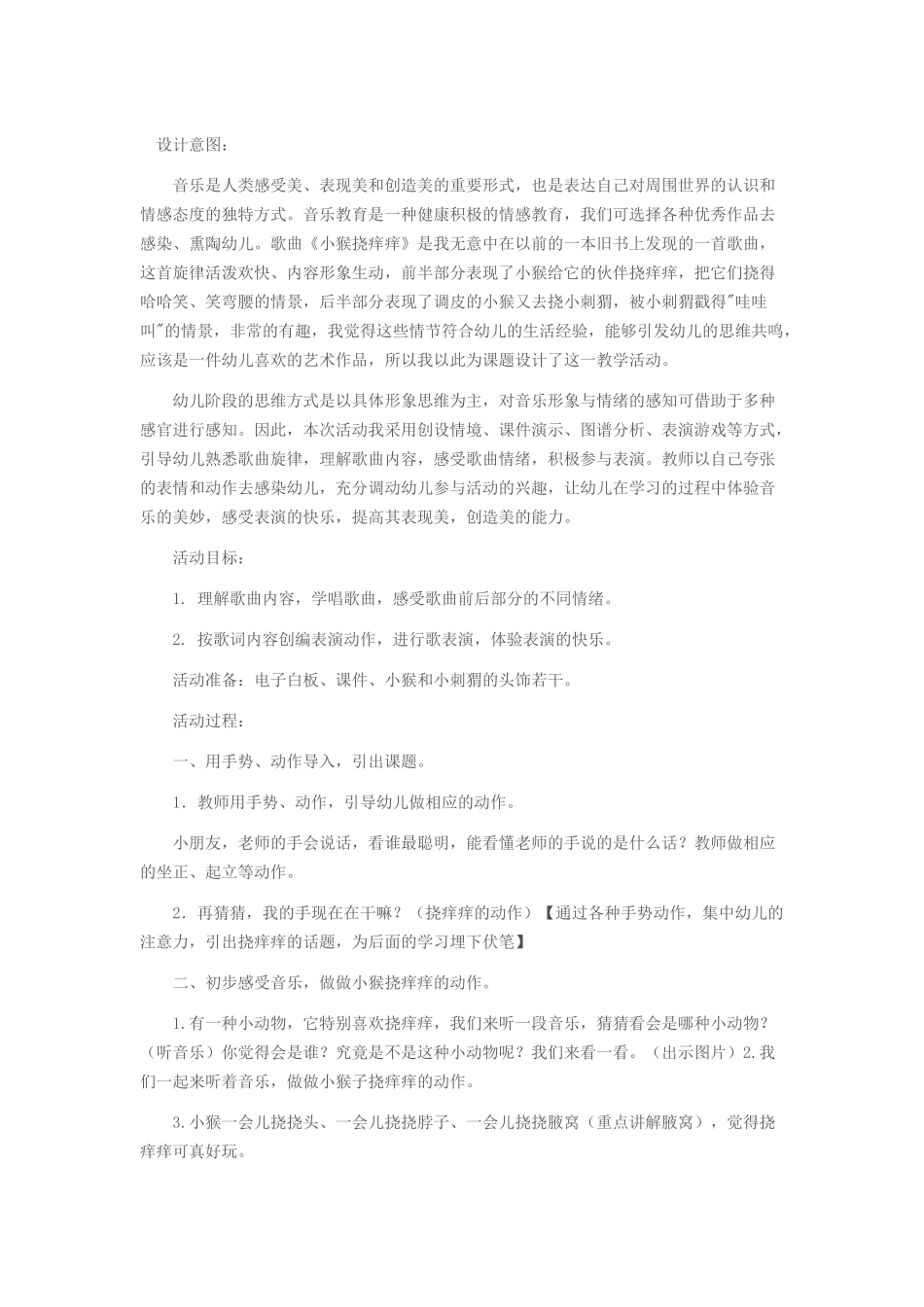 音乐活动《小猴挠痒痒》_第1页