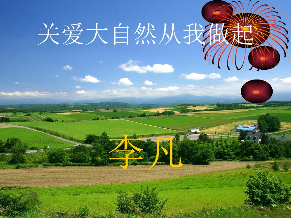 八年级鲁教版_关爱大自然从我做起_第1页