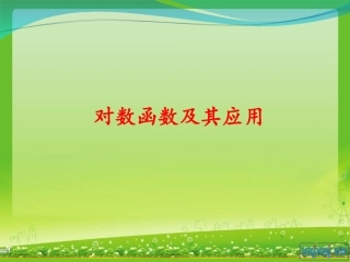 对数函数性质应用