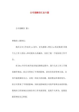 公司道歉信汇总六篇