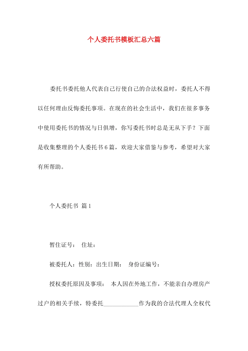 个人委托书模板汇总六篇 (2)_第1页